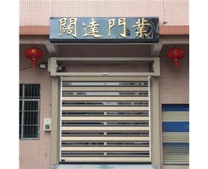 硬質快卷門